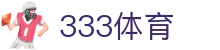 333体育-全网最全最有氛围的体育赛事直播平台